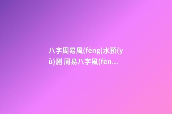 八字周易風(fēng)水預(yù)測 周易八字風(fēng)水命理名家《周素麗》簡介-第1張-公司起名-玄機(jī)派